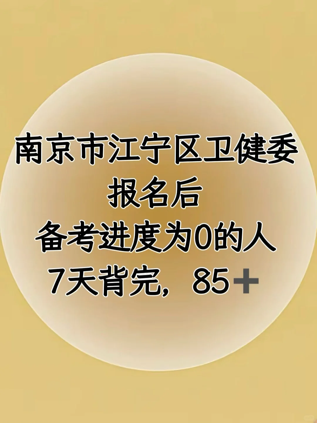 南京市江宁区卫健委，报名后备考进度为0的人
