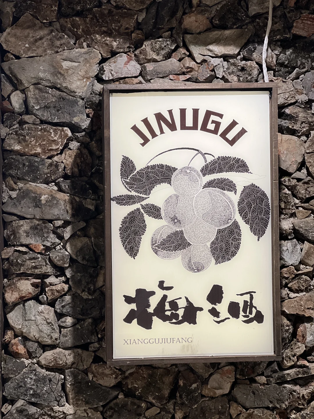 丽江白沙吉奴古香谷酒坊招聘啦