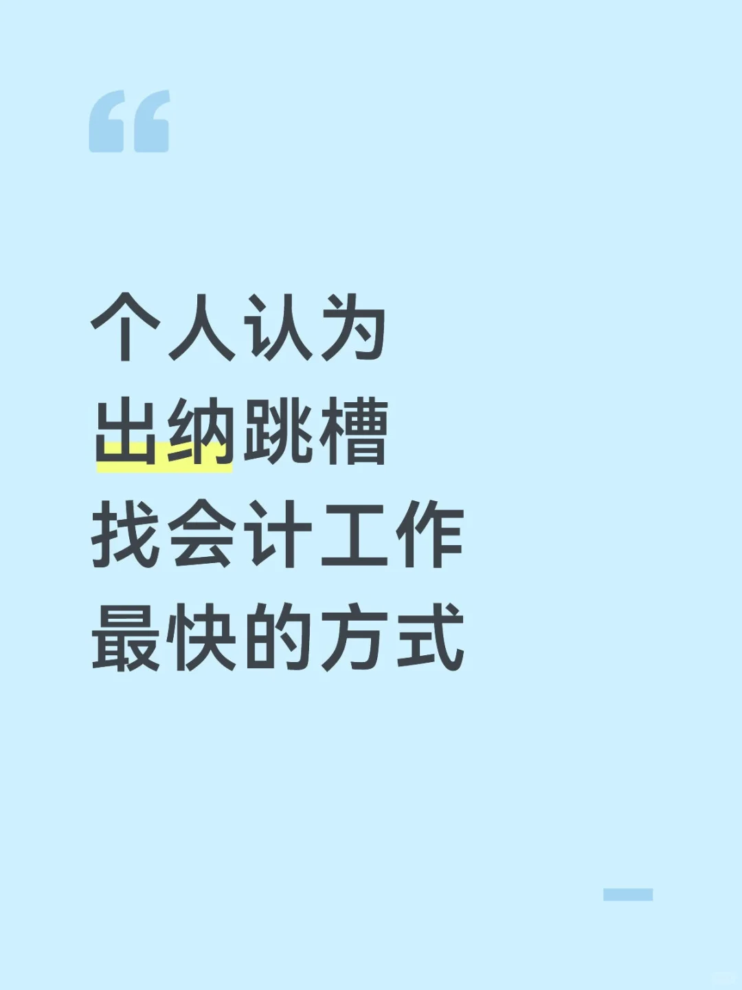 个人认为目前出纳跳槽找会计工作最快的方式