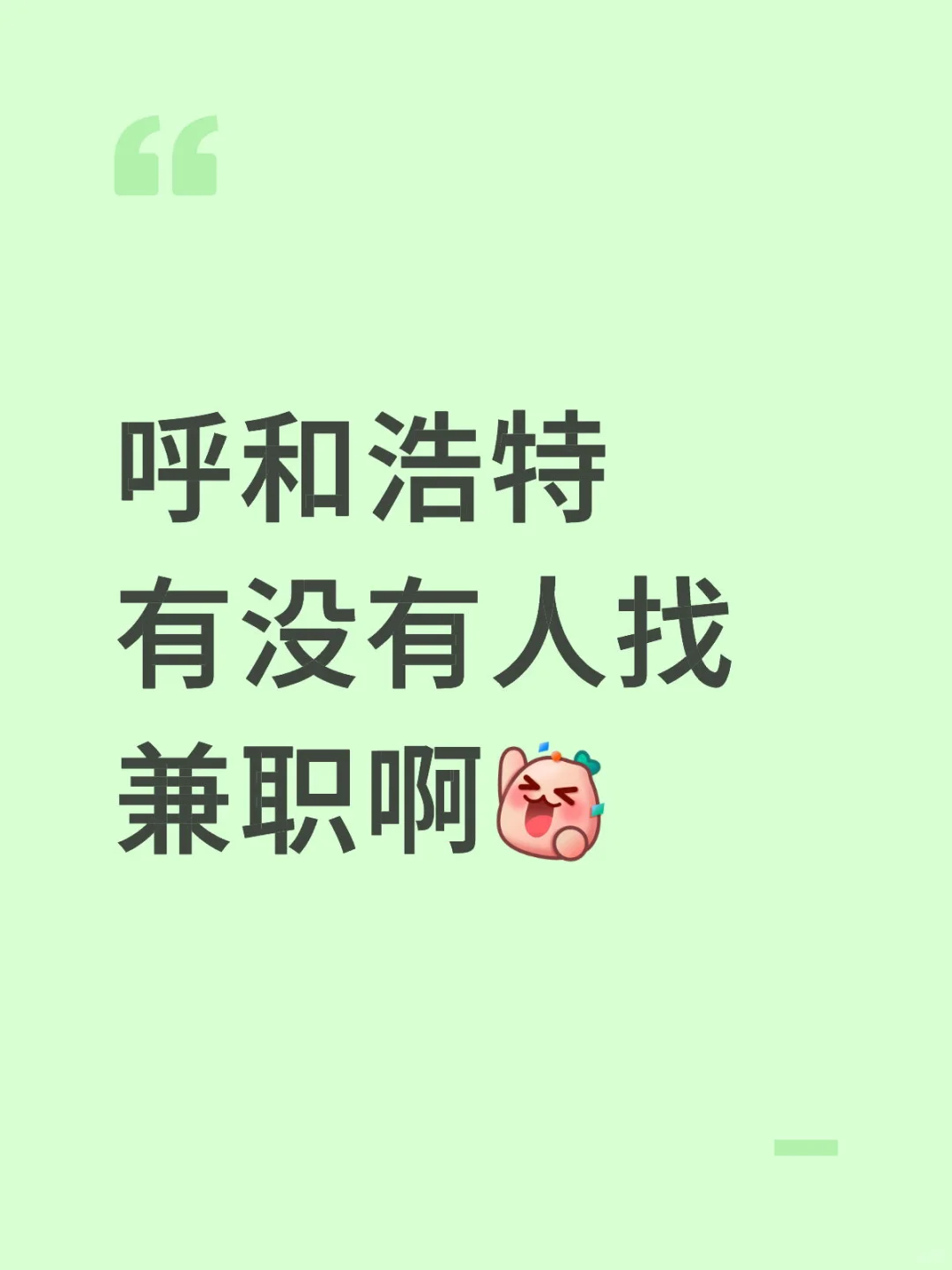 呼和浩特有没有人找兼职啊