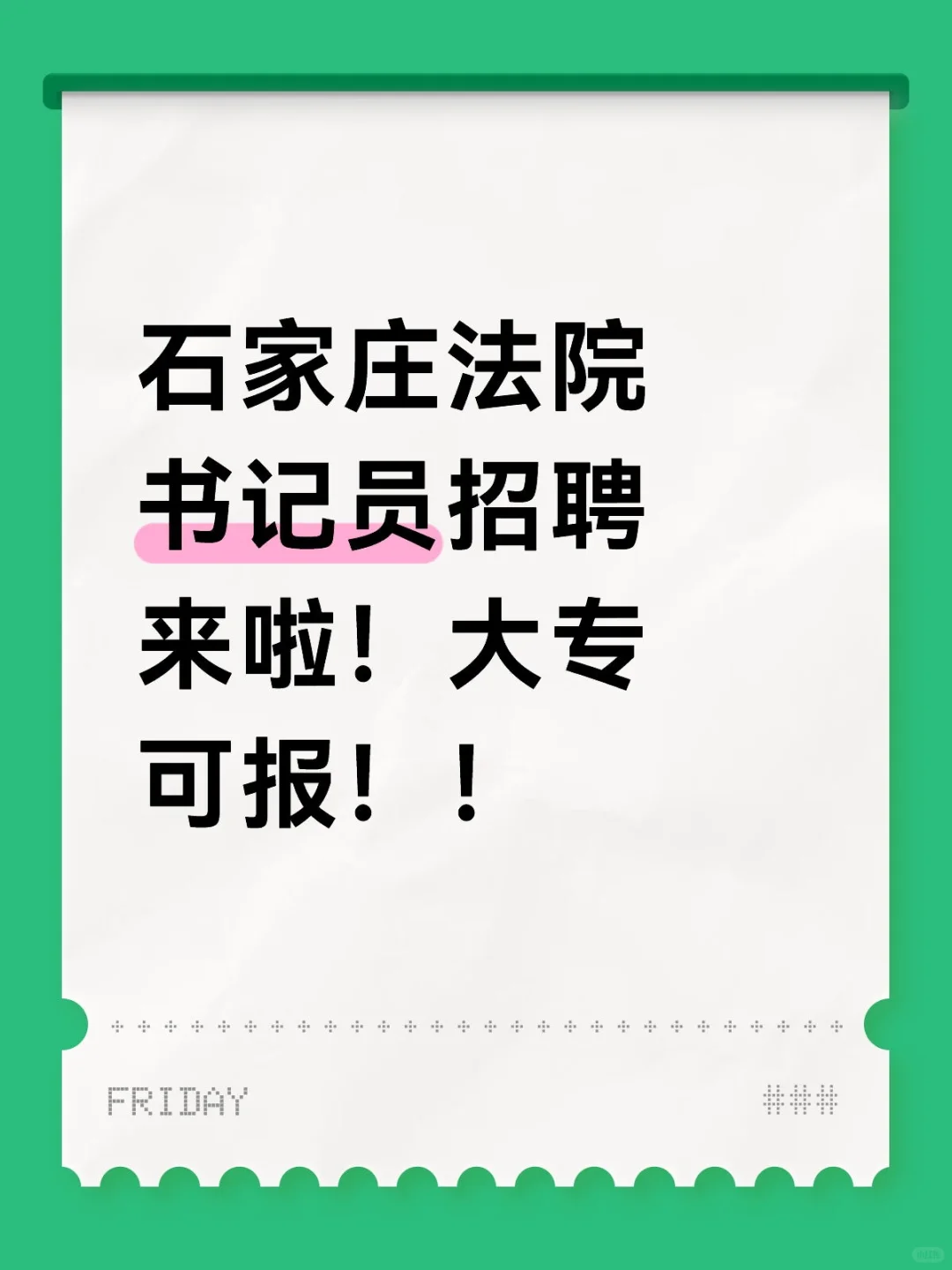 石家庄法院书记员招聘来啦！大专可报！！