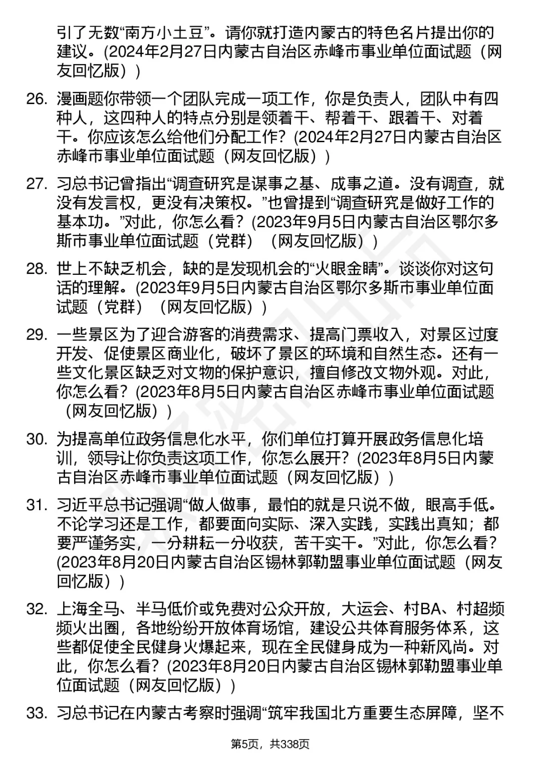 100道内蒙古事业单位结构化面试题答案解析