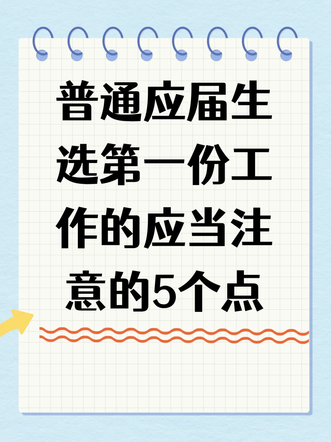 应届生第一份工作，注意这5点！
