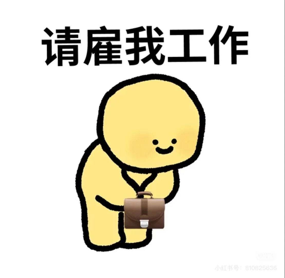 真诚求职！