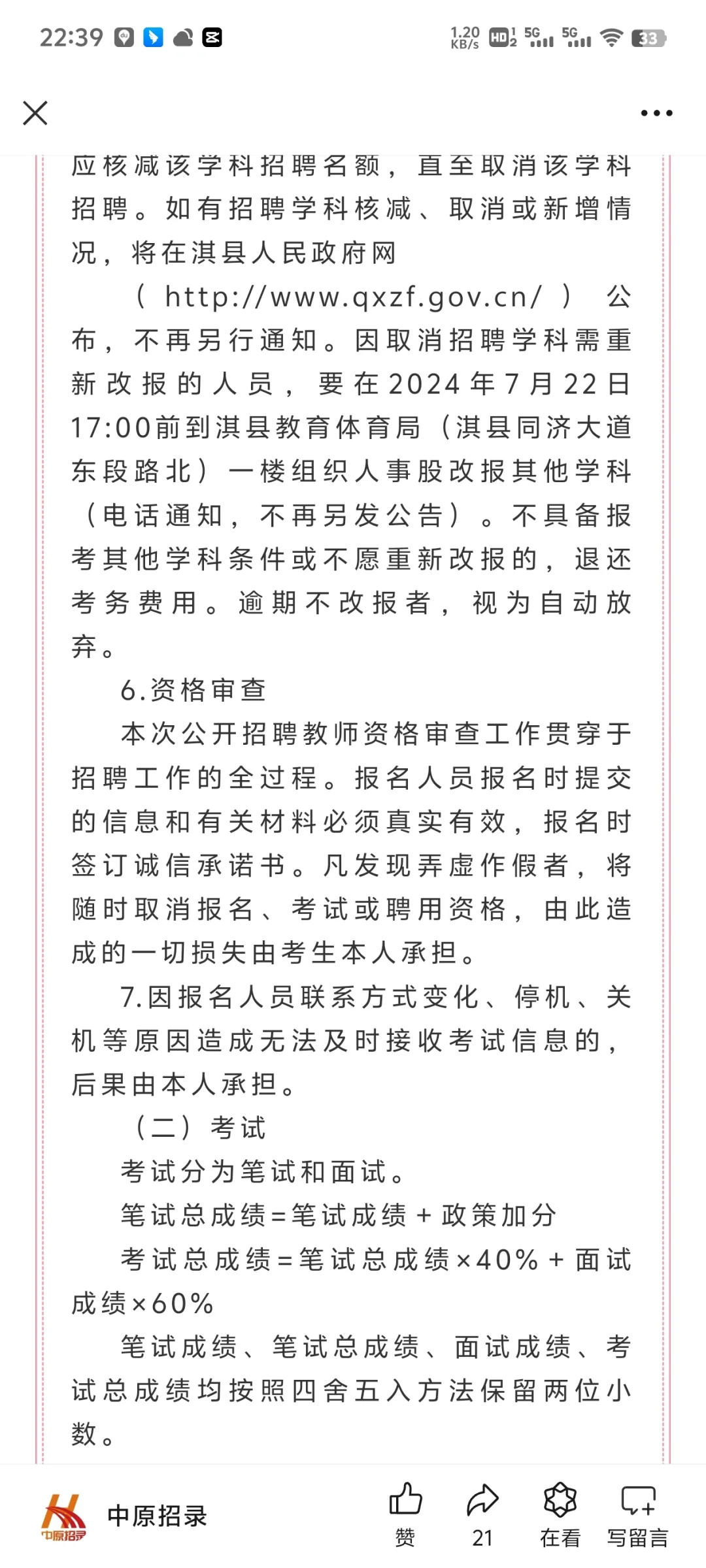 事业编18人！鹤壁市淇县2024年公开招聘教师