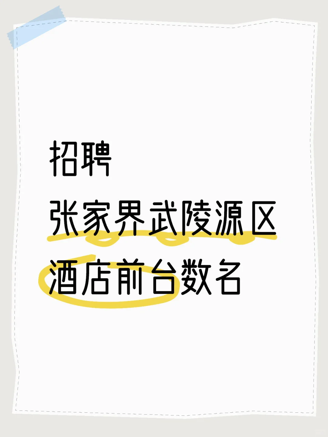 张家界❗️招聘酒店前台