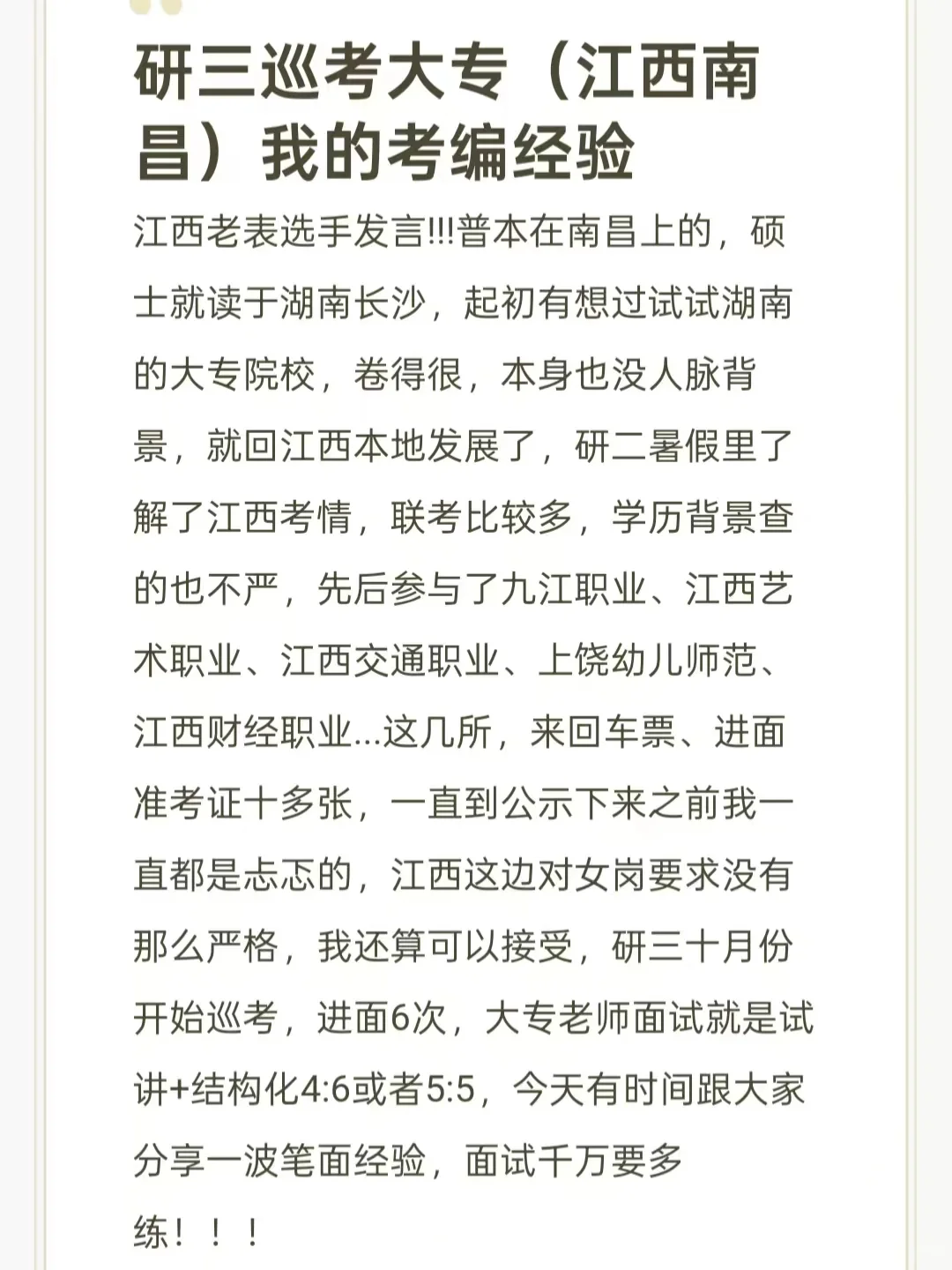 研三巡考大专（江西南昌）我的考编经验