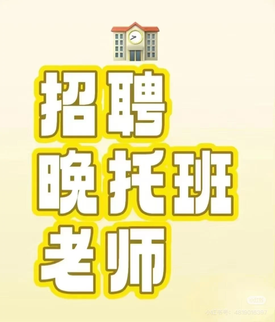 招聘老师！托管班老师！兼职也可！