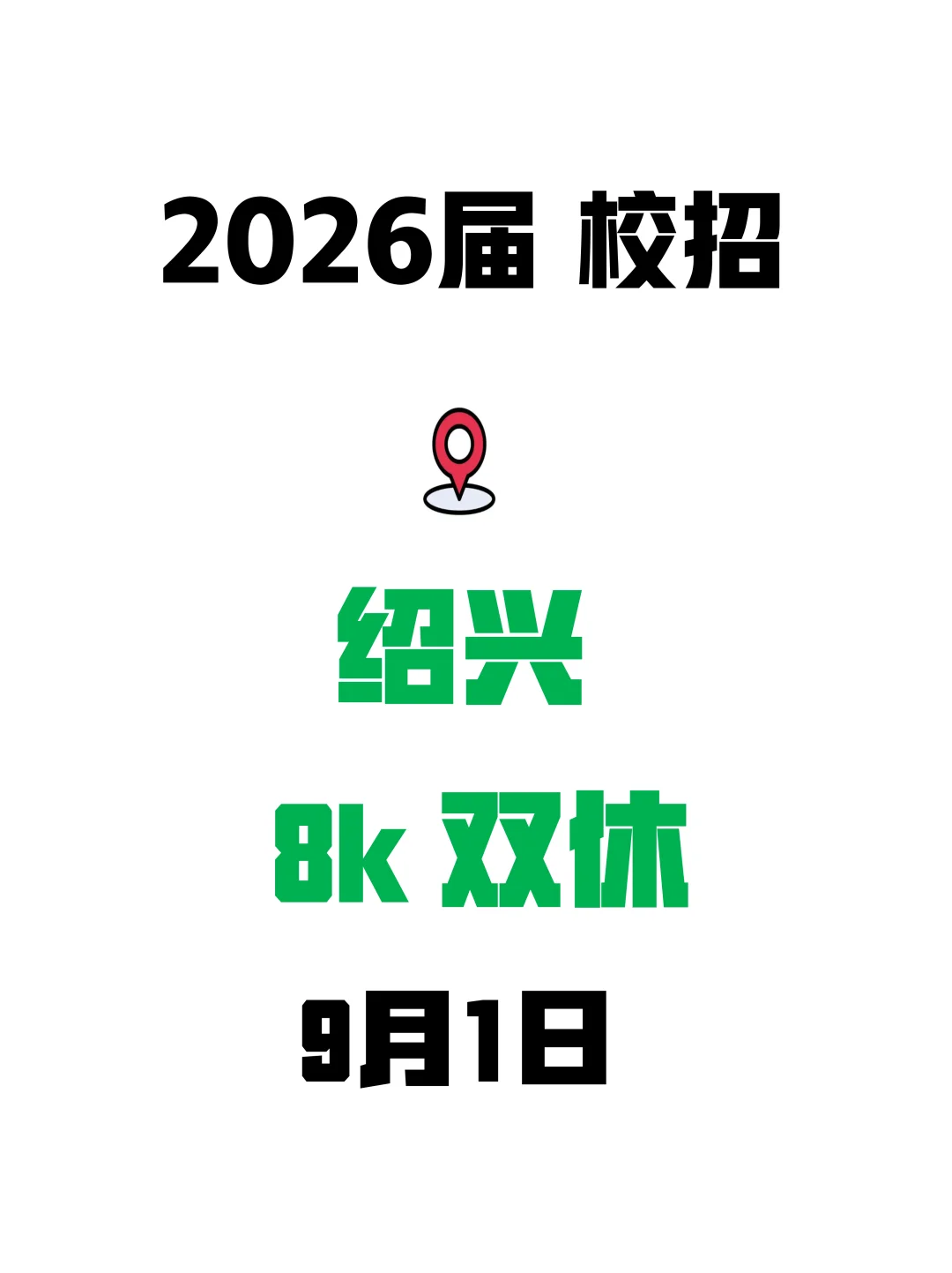 这些绍兴校招投完，下个拿到offer的就是你