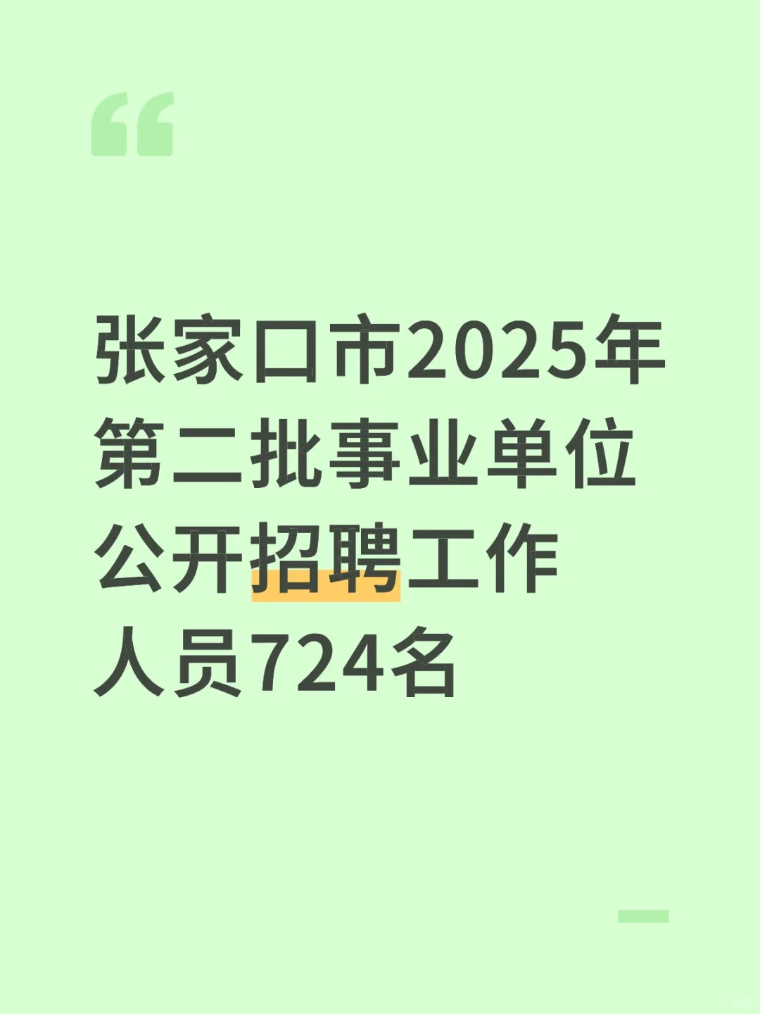 张家口市2025年第二批事业单位公开招聘工作
