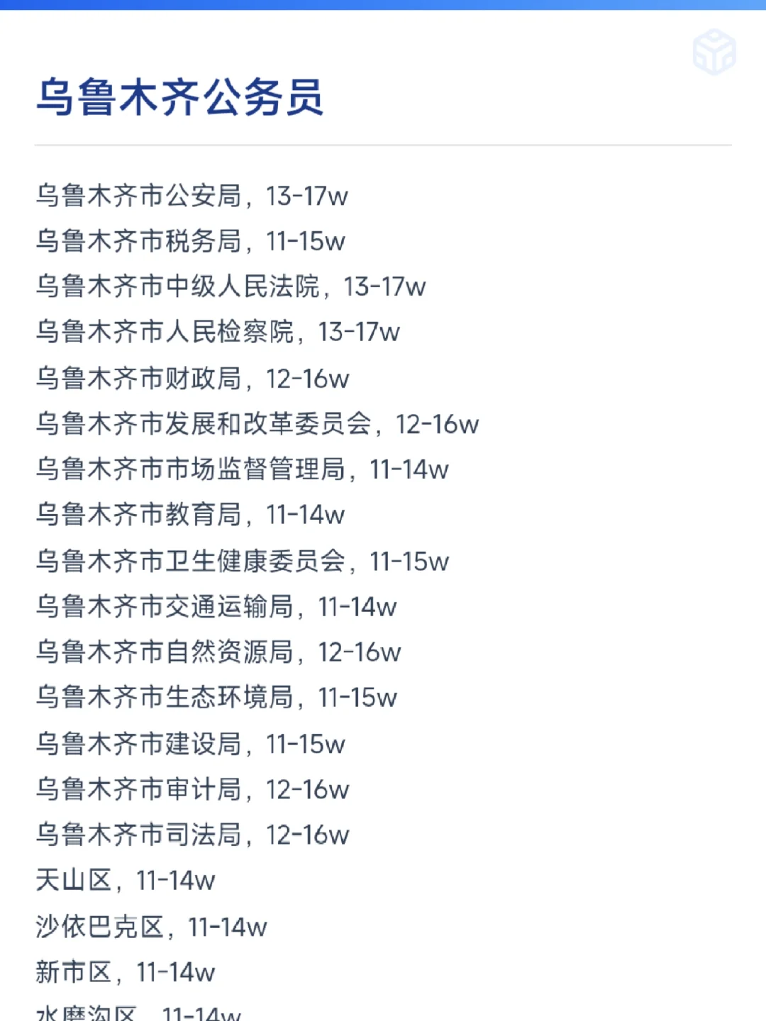 乌鲁木齐公务员