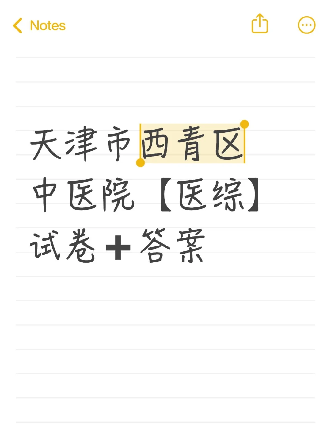 西青区中医院试题➕答案