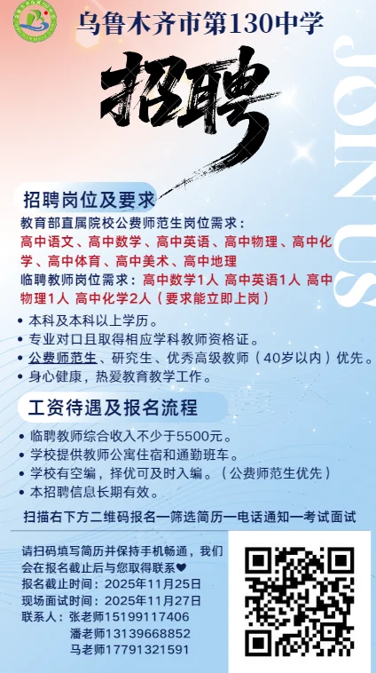 乌鲁木齐市第130中学招聘