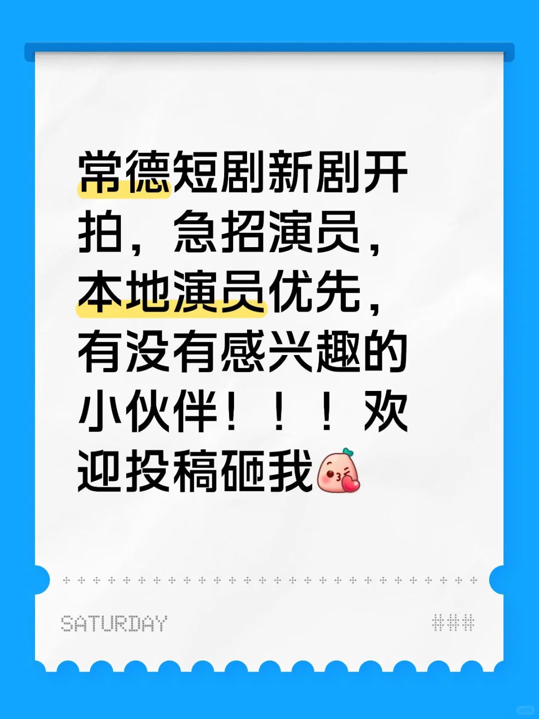 新剧开拍在即，欢迎大家投递