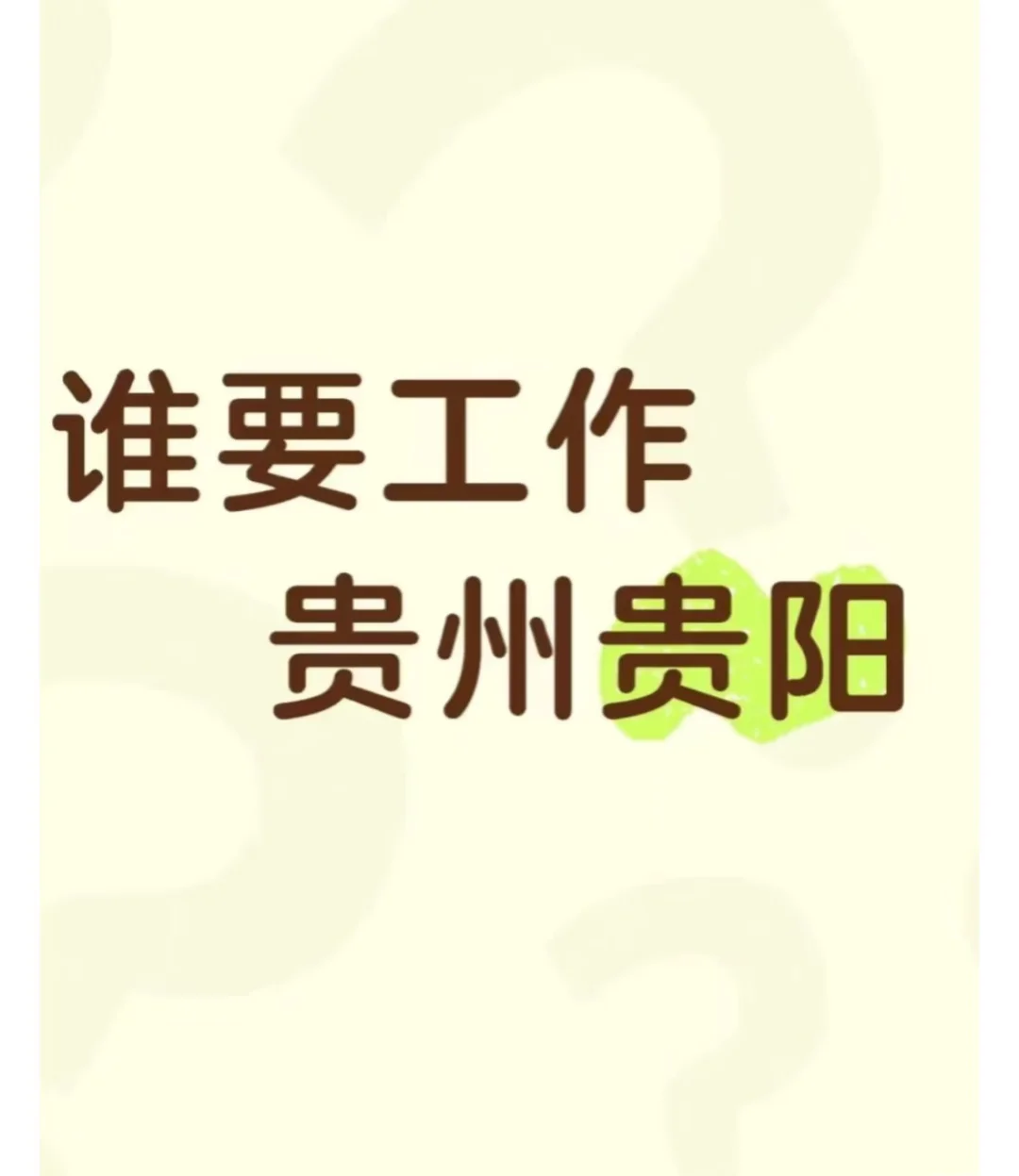 贵阳云岩区找工作的看过来