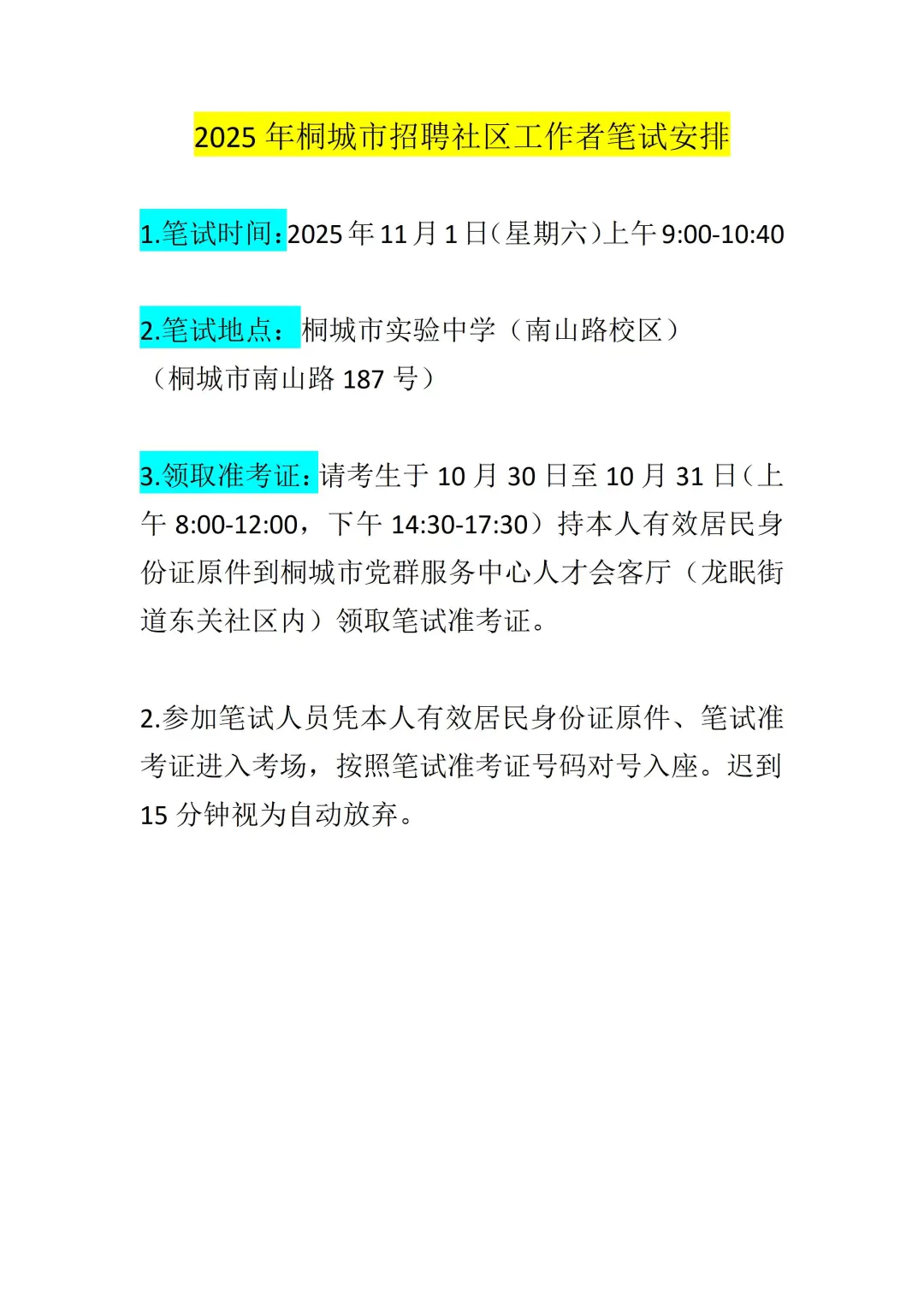 桐城社区工作者笔试注意事项