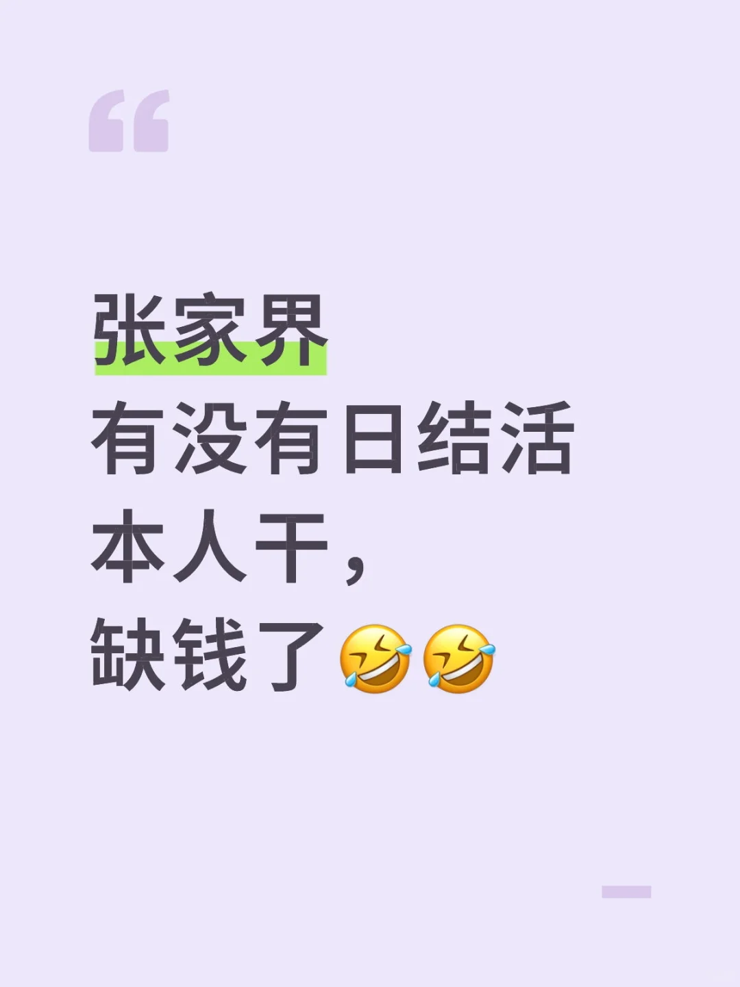 找日结活，随时都可以干