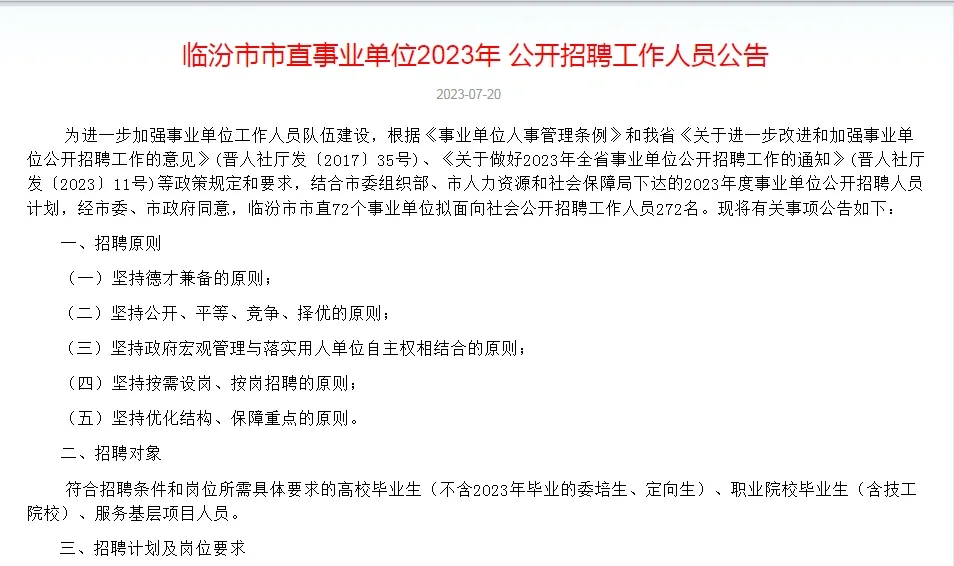 临汾市直事业单位招聘公告272人