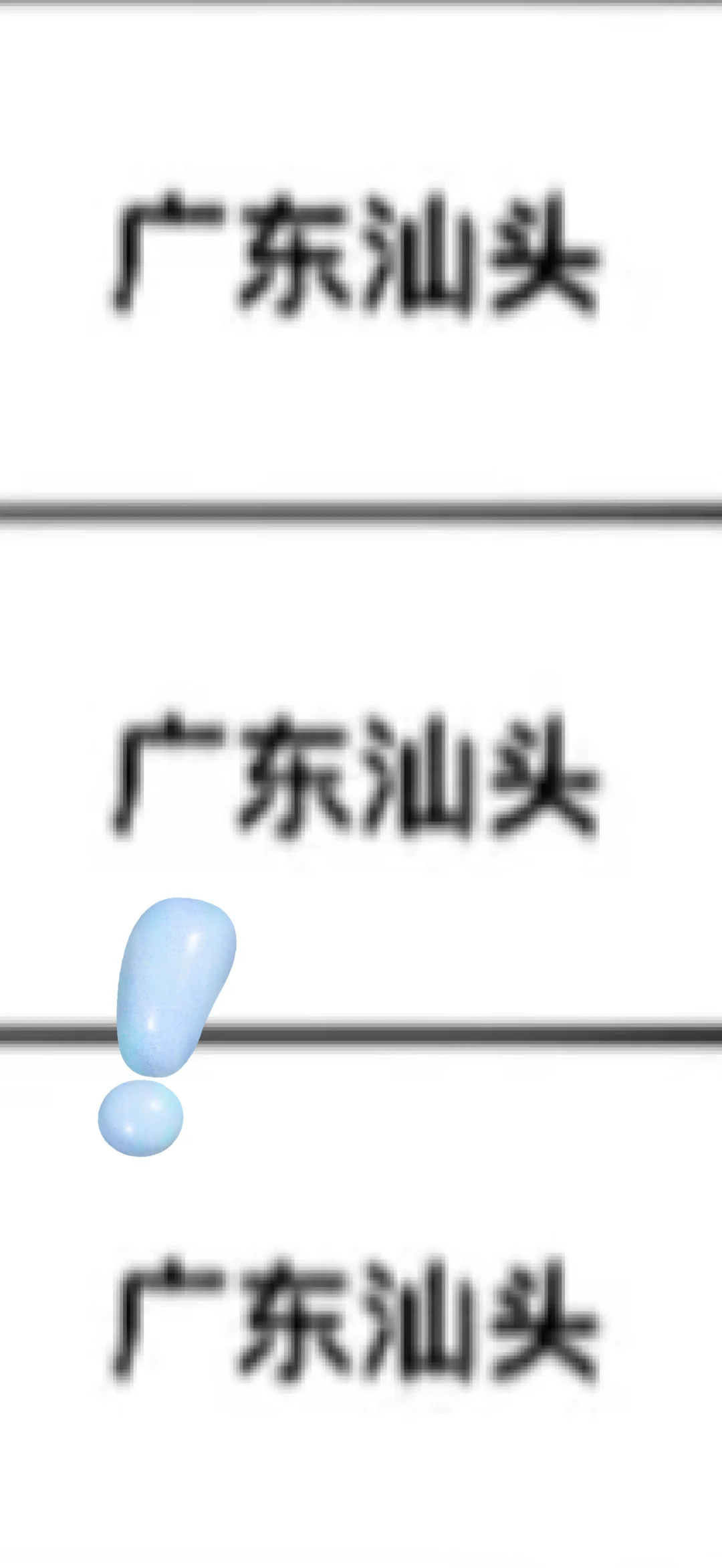 广东汕头来啦！