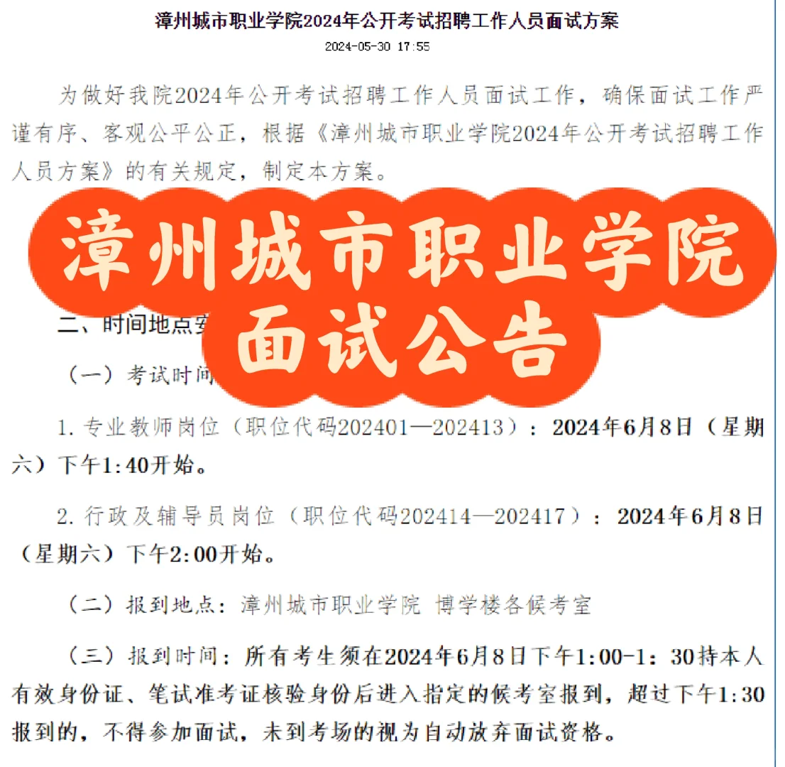 漳州城市职业学院面试公告