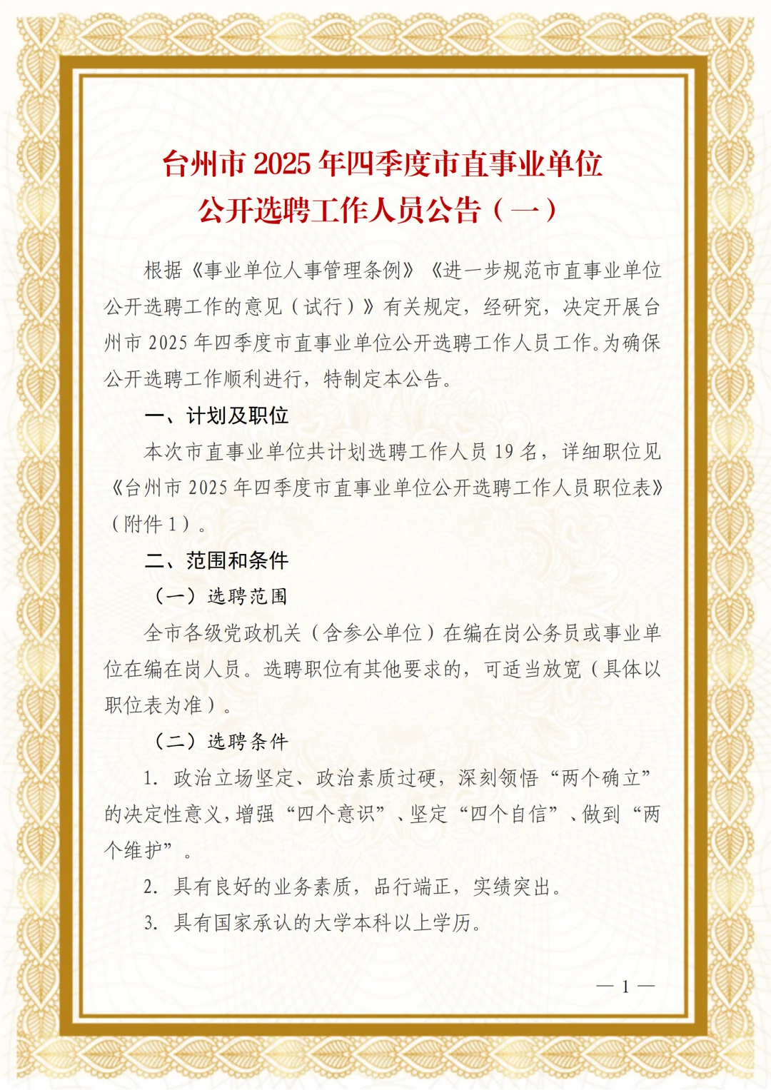 台州市2025年四季度市直事业单位选聘19人