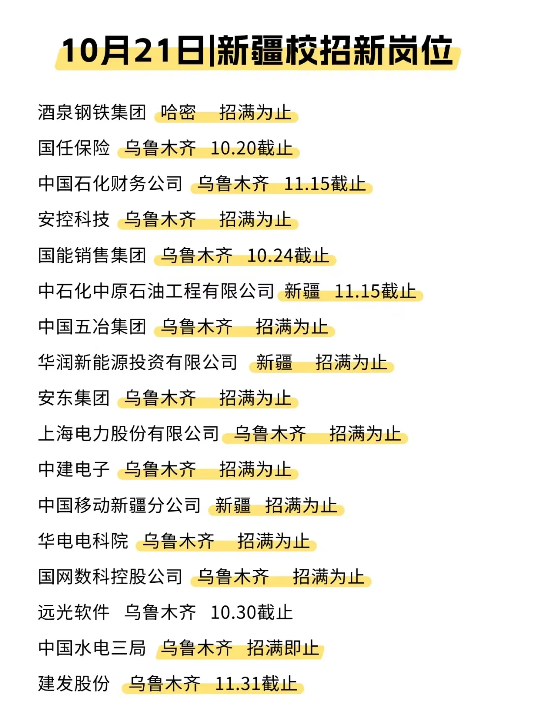 10月底，先把新疆免笔试的秋招投了吧！