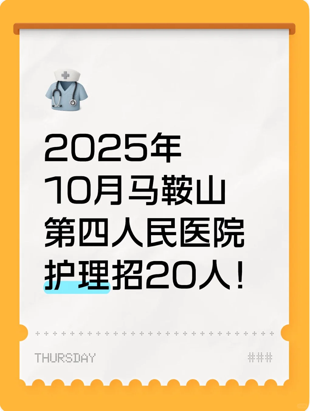 2025年马鞍山医院大专及以上护理招聘20人