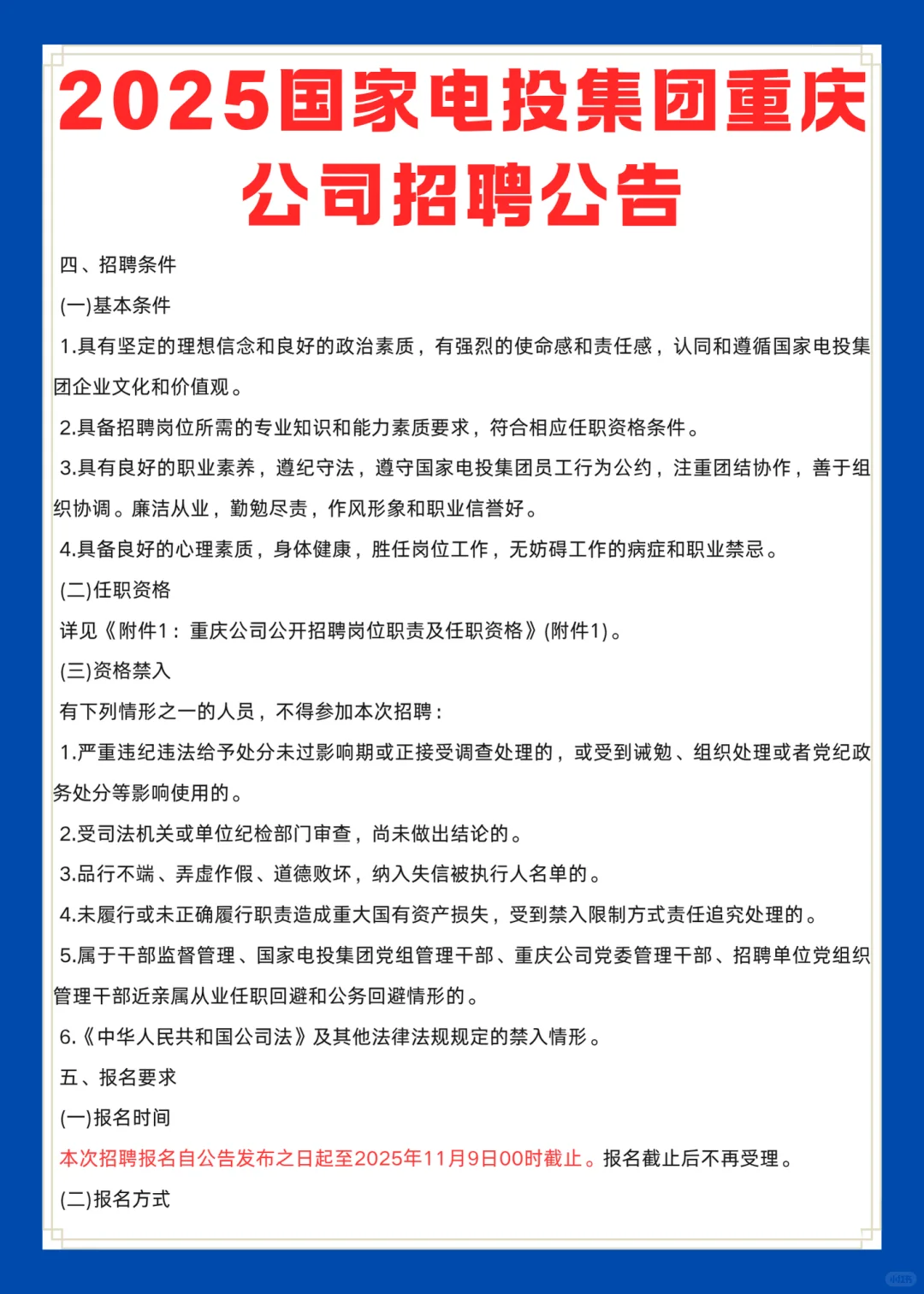 2025国家电投集团重庆公司招聘公告！