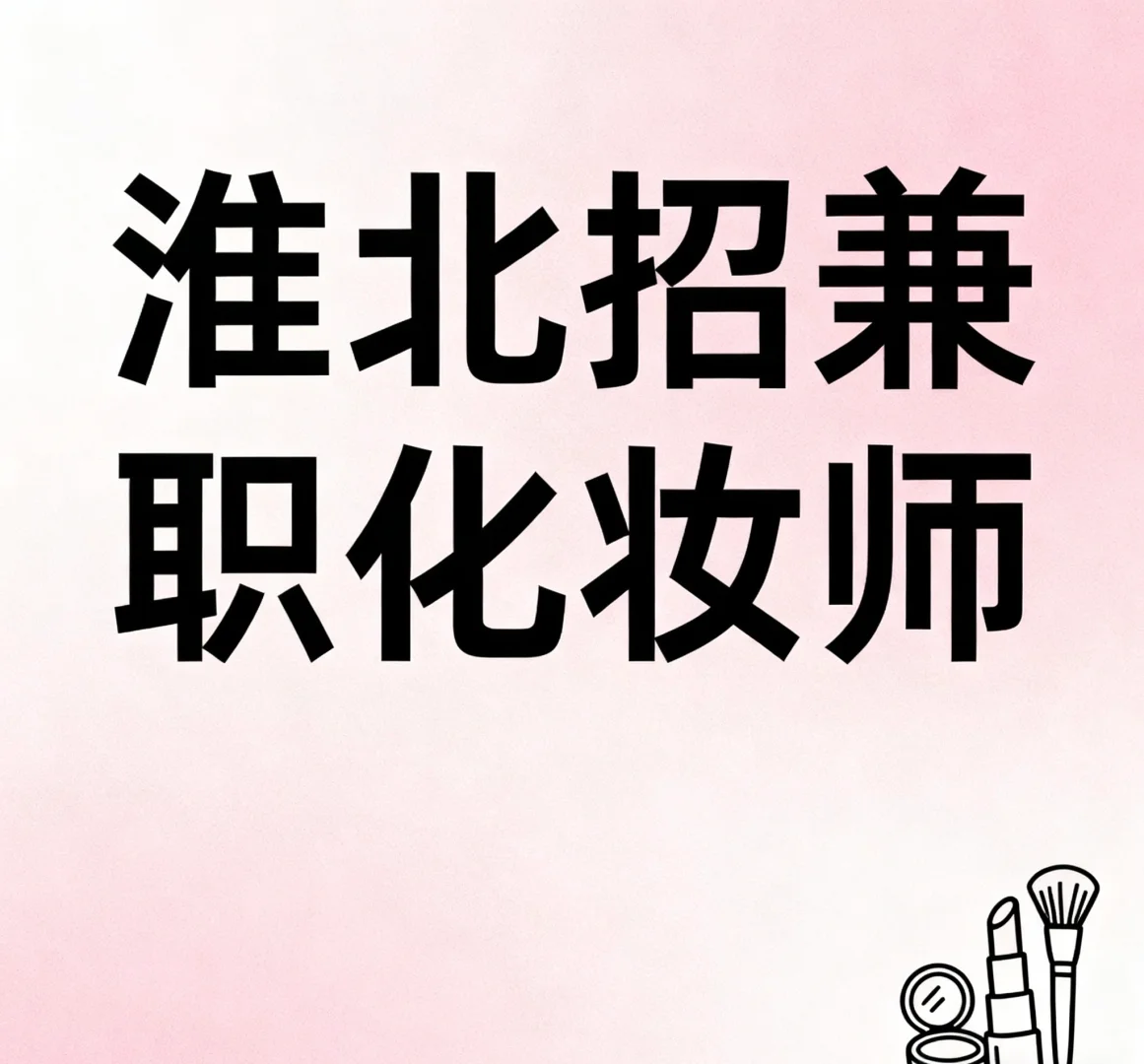 招兼职化妆师（淮北市相山区）