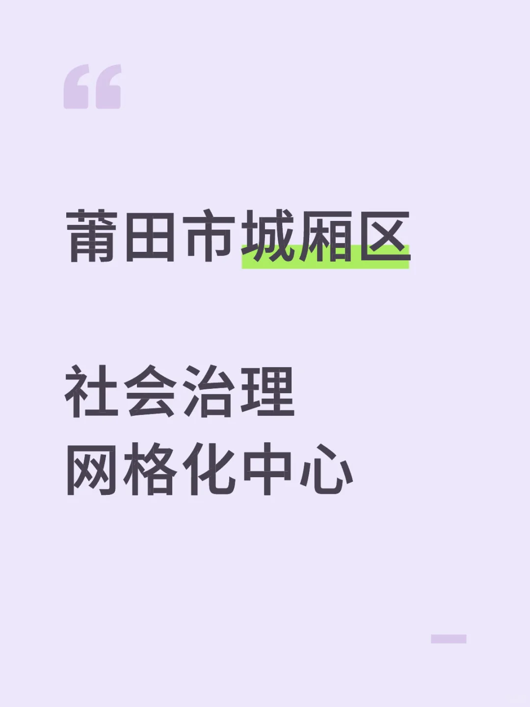 莆田城厢网格化中心！网格员/会计/融媒体！