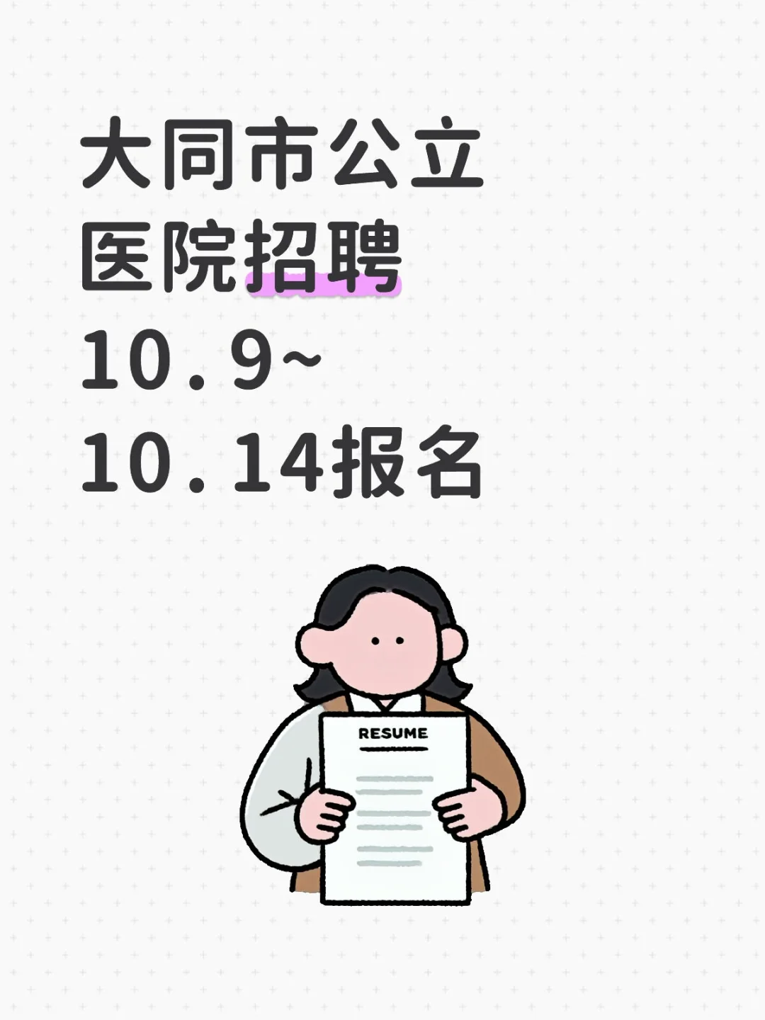大同市公立医院招聘10.9~10.14报名