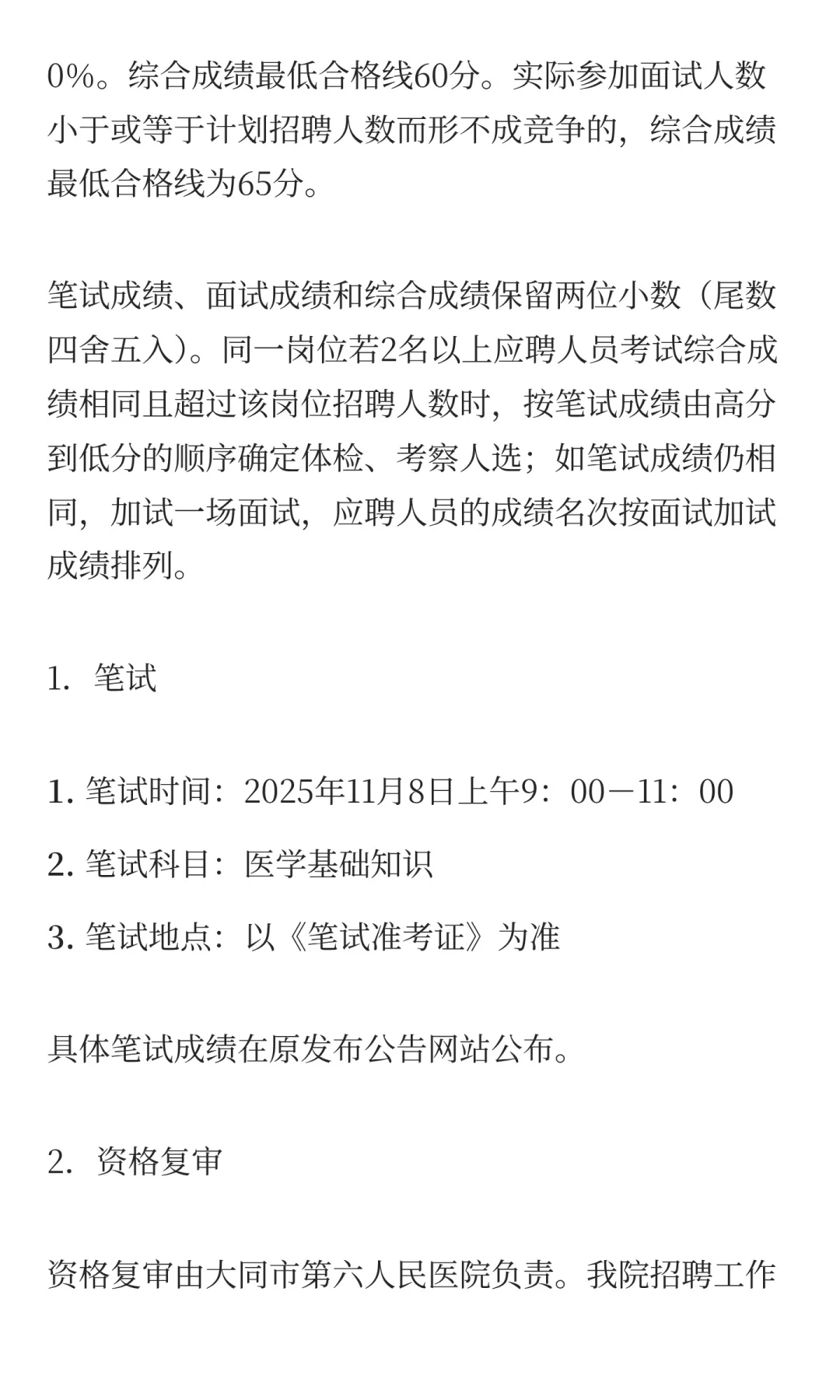 大同市第六人民医院2025年公开招聘工作人员
