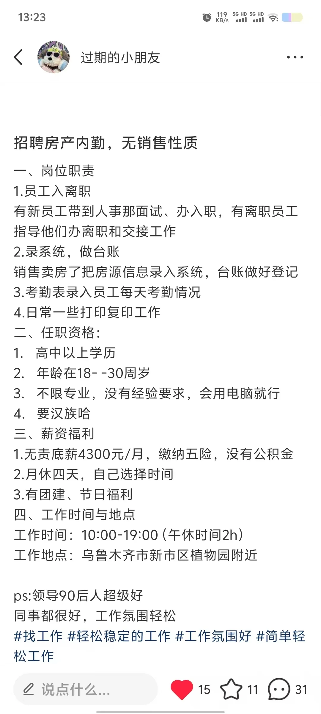 乌鲁木齐植物园招聘