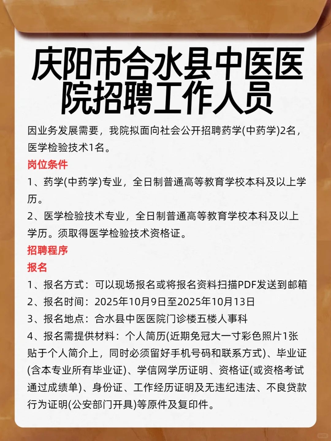 庆阳市合水县中医医院招聘工作人员