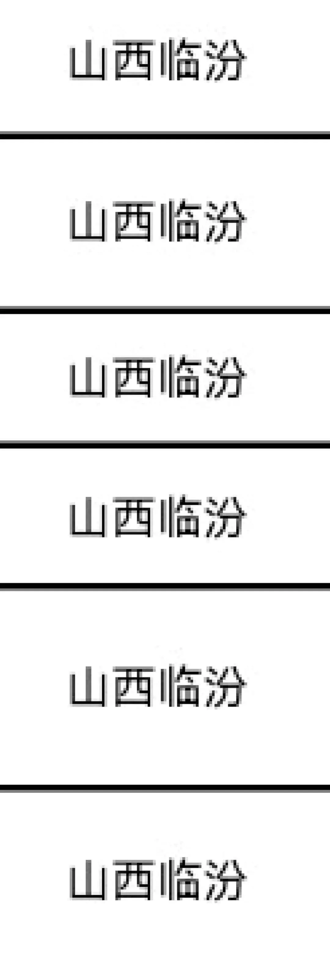 临汾出了！！临汾出了！！