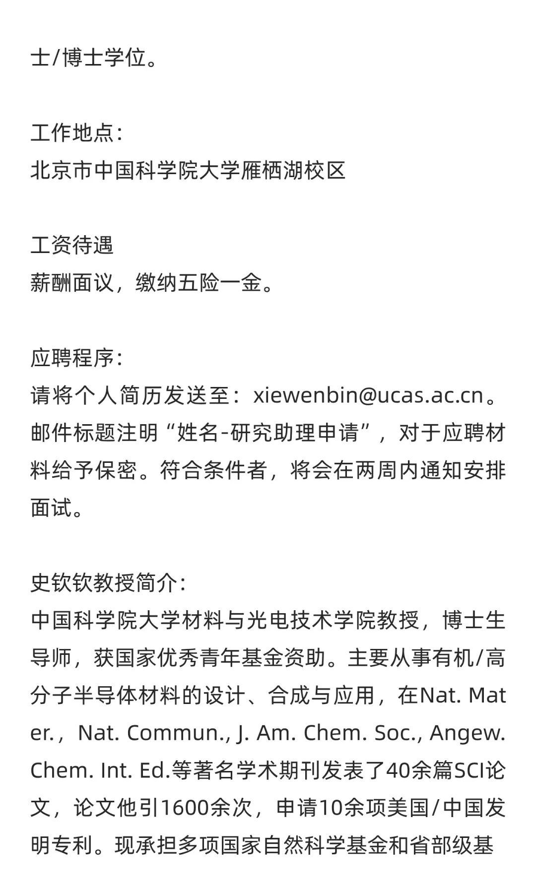 中国科学院大学优青团队招聘科研助理