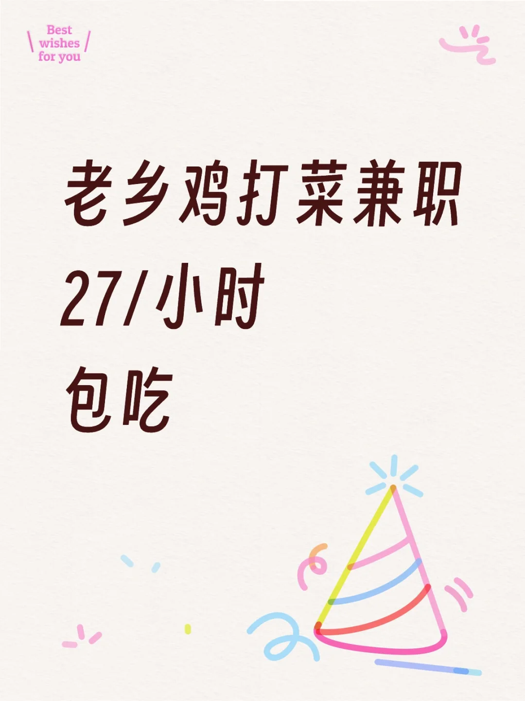 上海老乡鸡打菜兼职27/小时包吃 兼职推荐