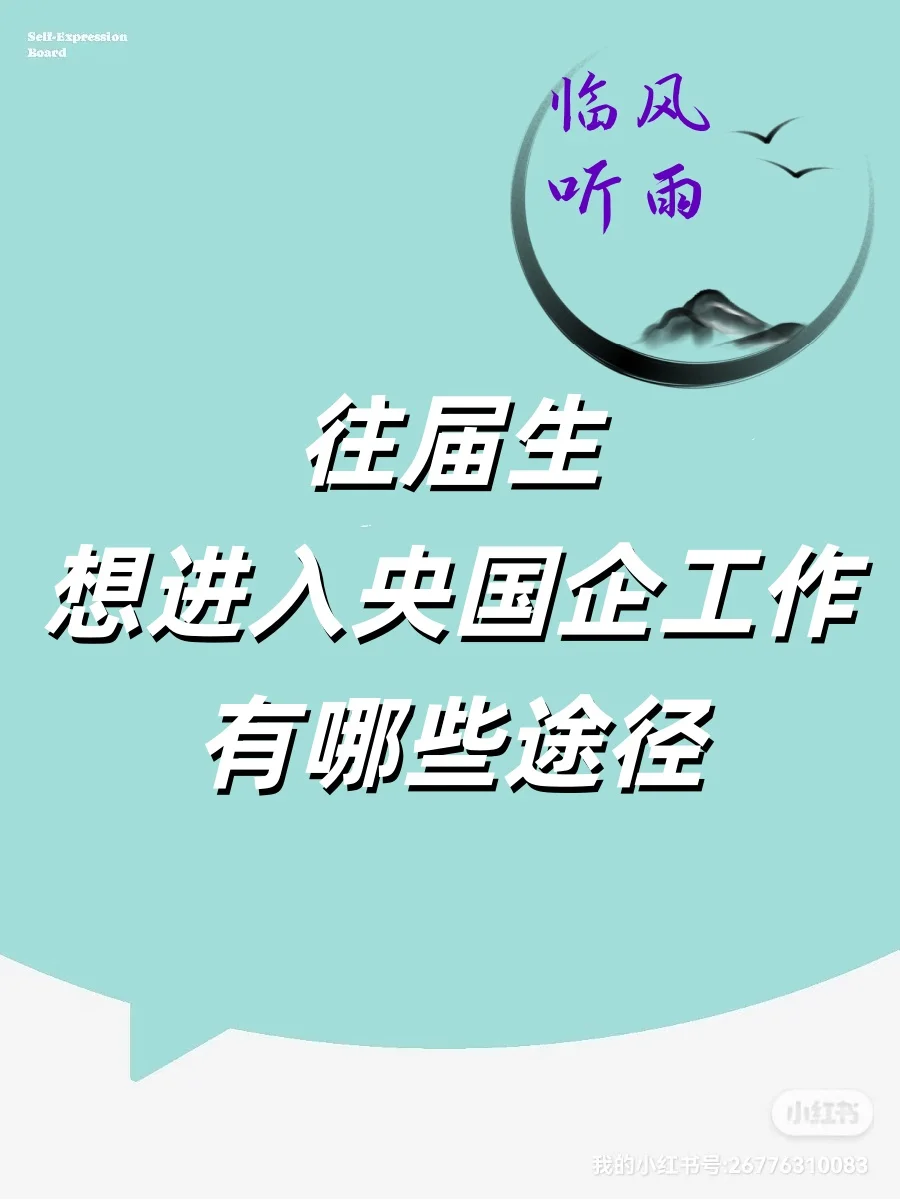 往届生想进入央国企工作，有哪些途径？