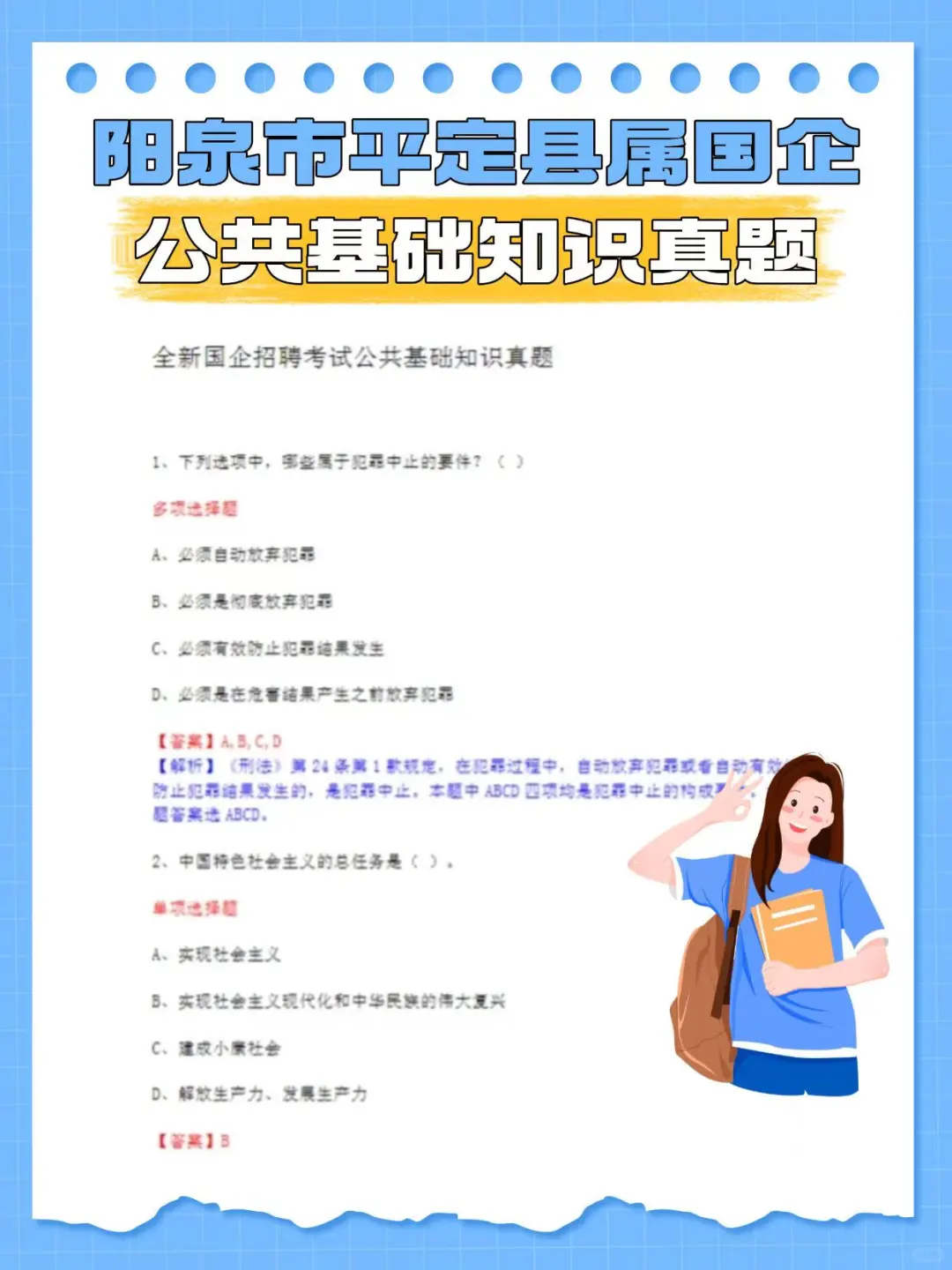 平定县属国企笔试，不知道怎么复习直接背！