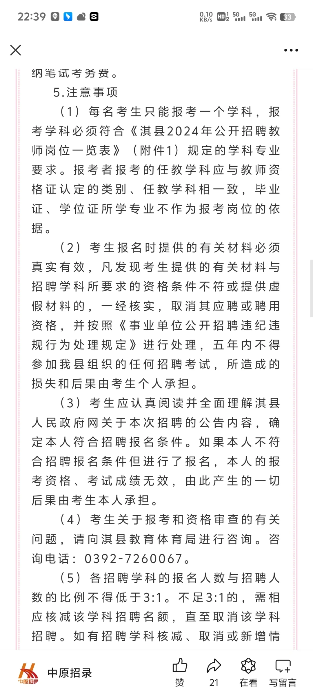 事业编18人！鹤壁市淇县2024年公开招聘教师