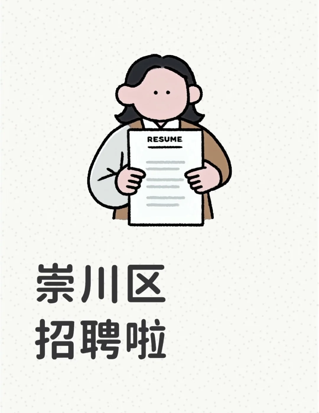 南通崇川区招人啦～