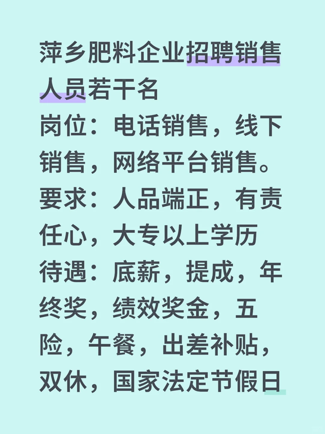 萍乡肥料企业招聘销售人员若干名