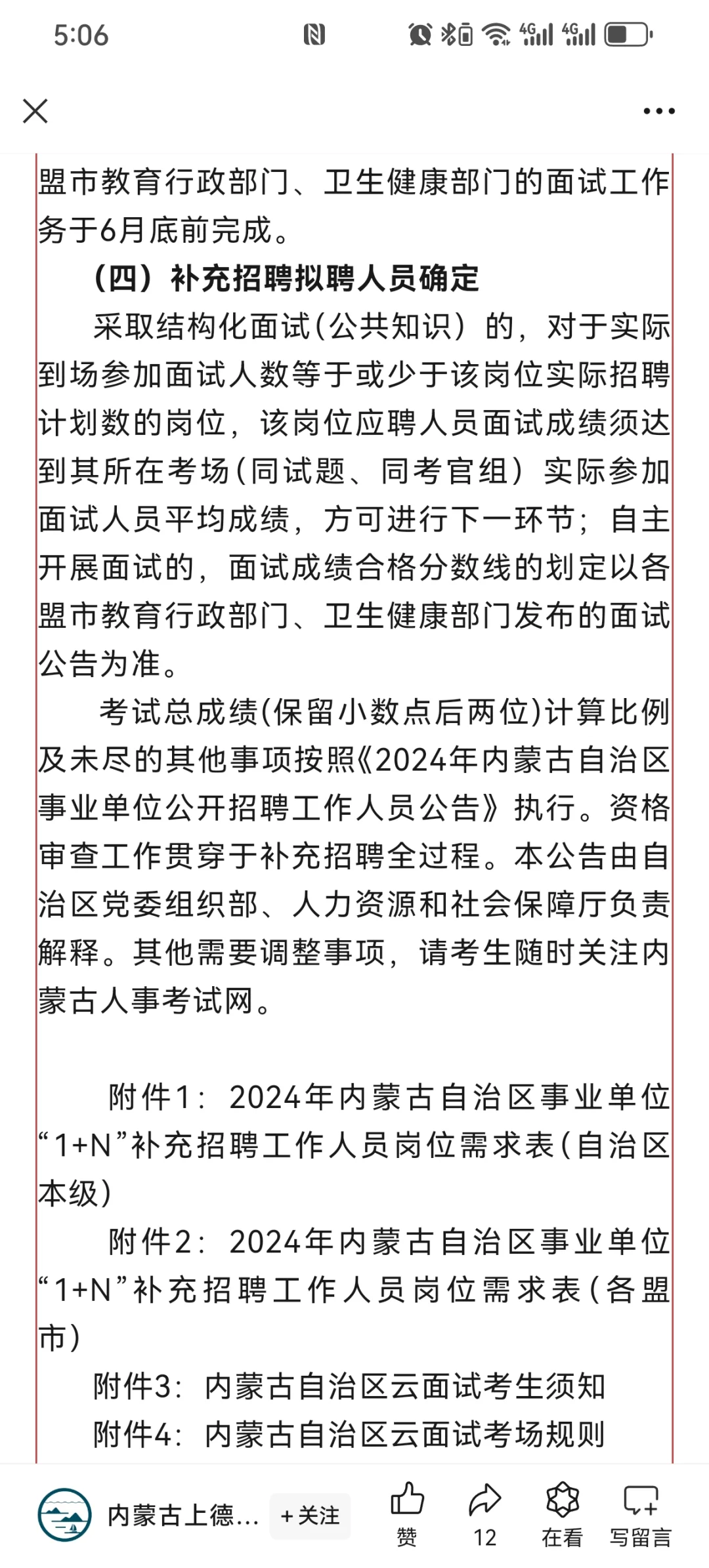 内蒙古事业单位补充招2074人