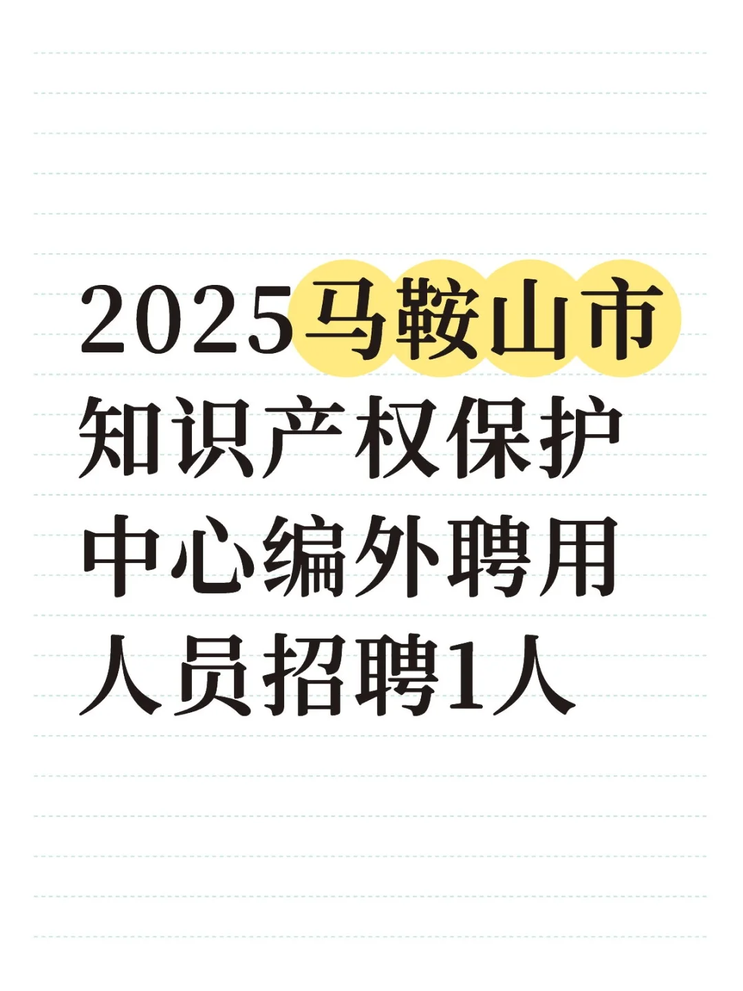 2025马鞍山知识产权保护中心聘用人员1人