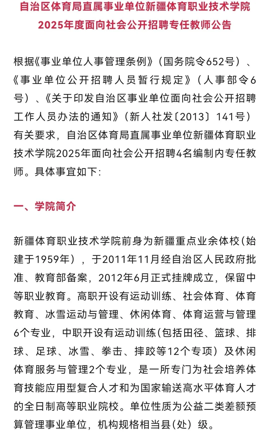 新疆体育职业技术学院招聘