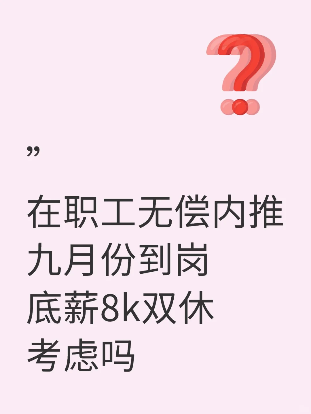 送你一份双休工作考虑吗