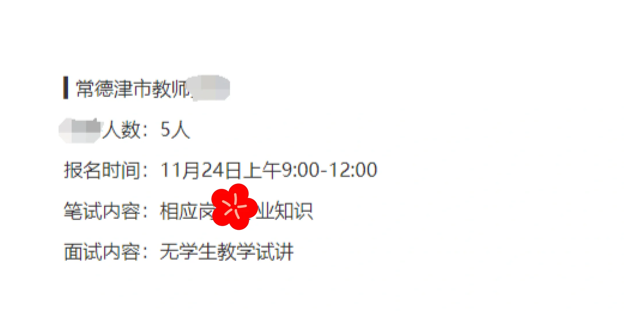 蹲！！！常德津市教师岗位5人
