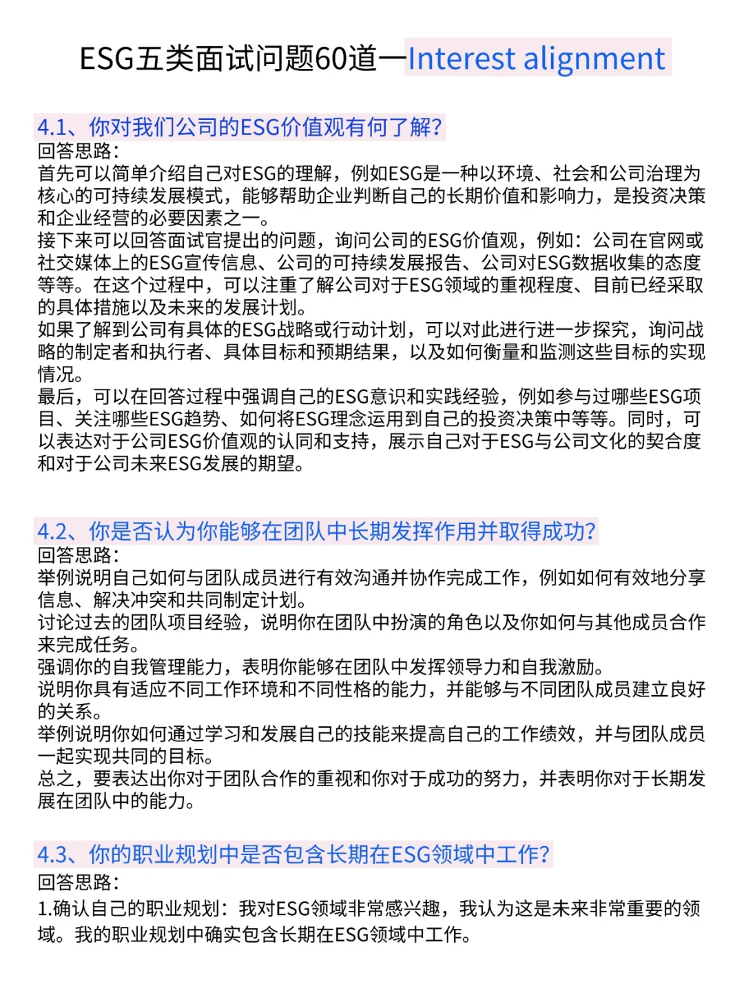 一周面试七次，我发现ESG面试都是有共性的