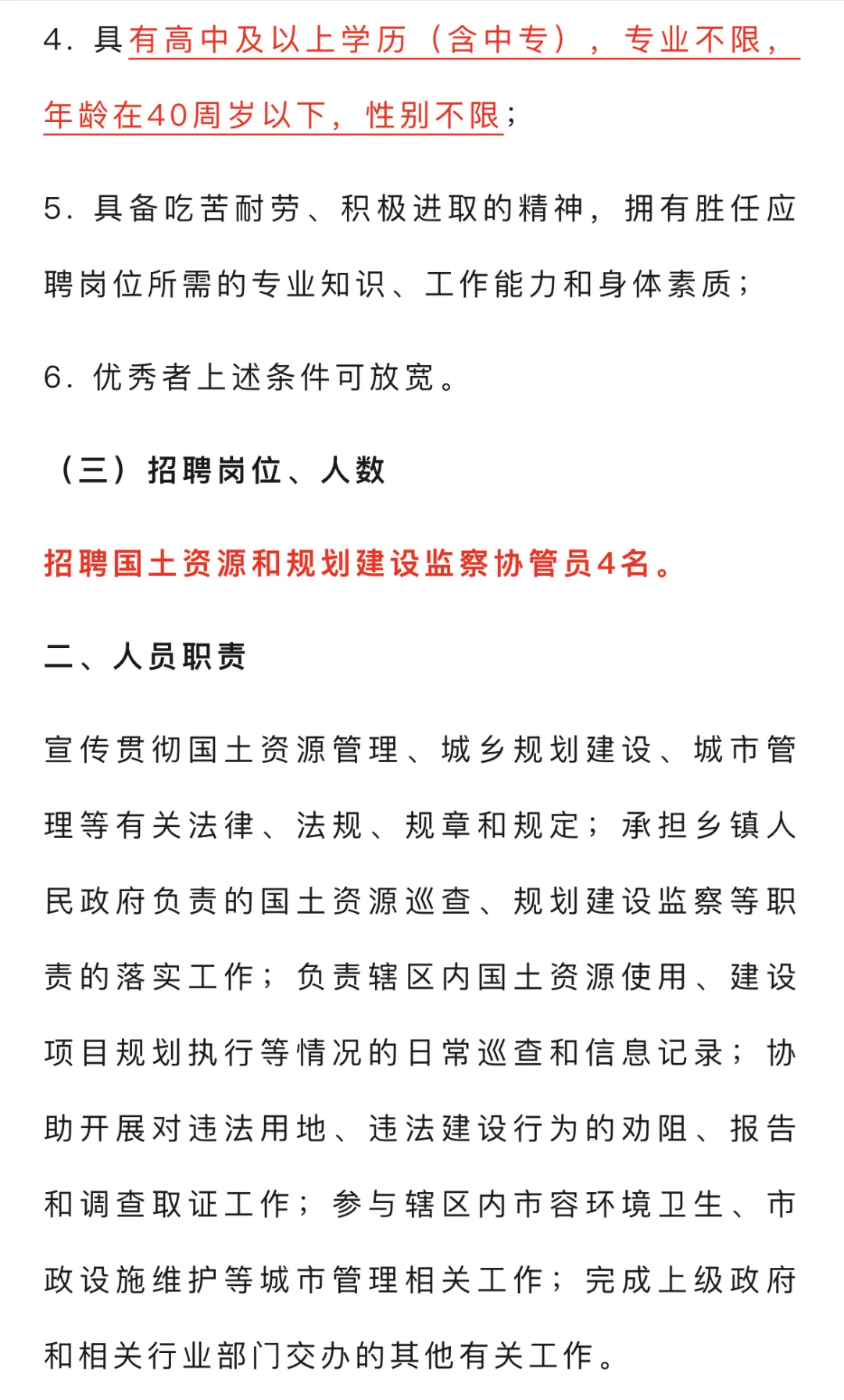 莆田招聘！国土资源和规划建设监察协管员4名