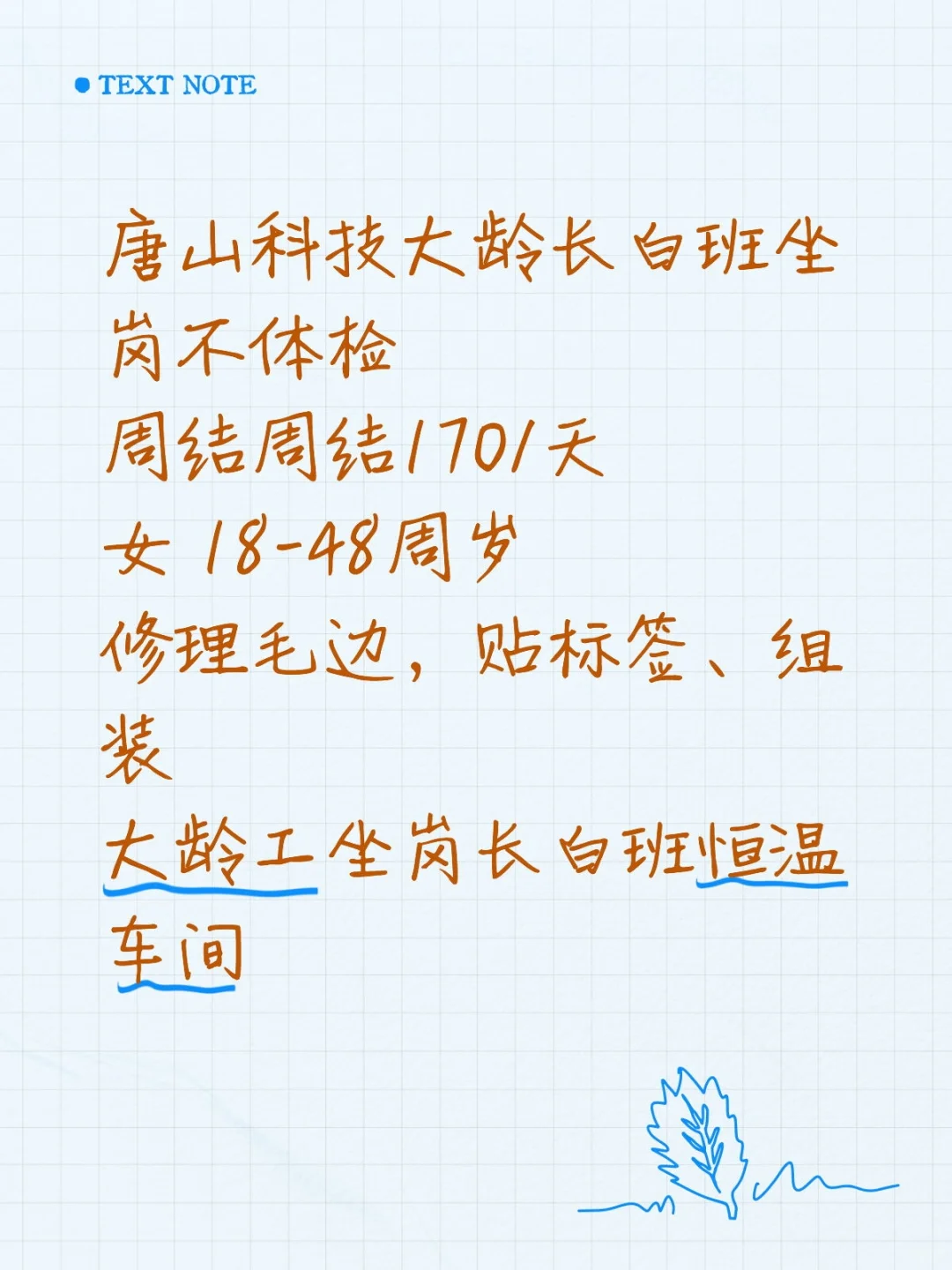 唐山科技大龄长白班